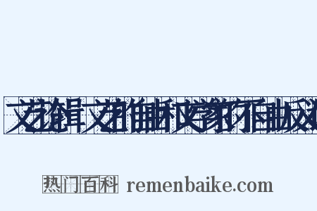 文艺论辑·文艺的自由和文学家的不自由反义词是什么意思的图片